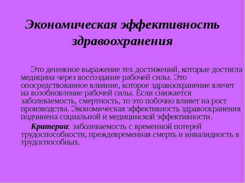 Эффективность экономики здравоохранения. Экономическая эффективность в здравоохранении. Экономическая эффективность здравоохранения выражается. Анализ экономической деятельности учреждений здравоохранения. Социальная эффективность здравоохранения.