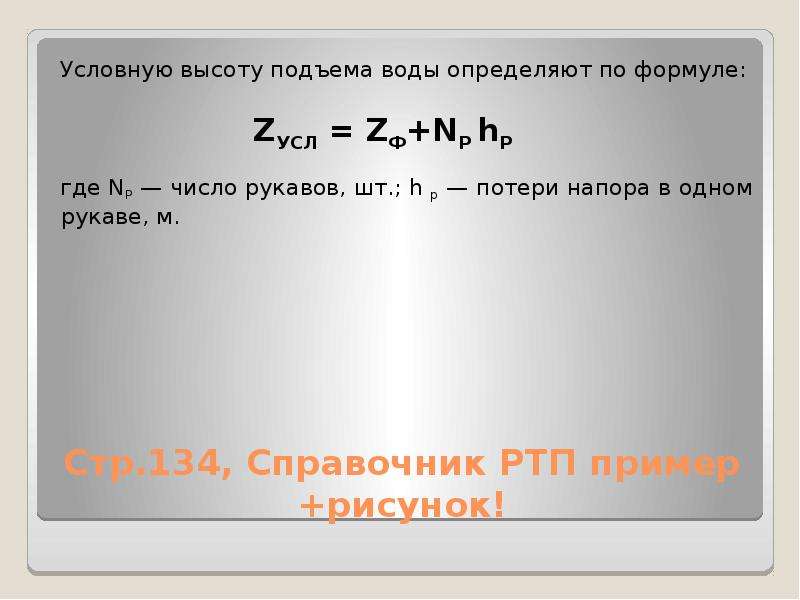 Условная высота. Количество рукавов формула. Потери напора в пожарных рукавах формула. Формула определения числа рукавов. Формула количества рукавов от водоисточника до.