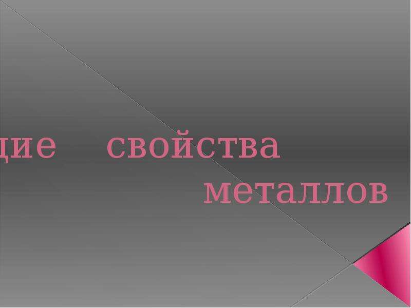 Презентация общая характеристика металлов 9 класс презентация