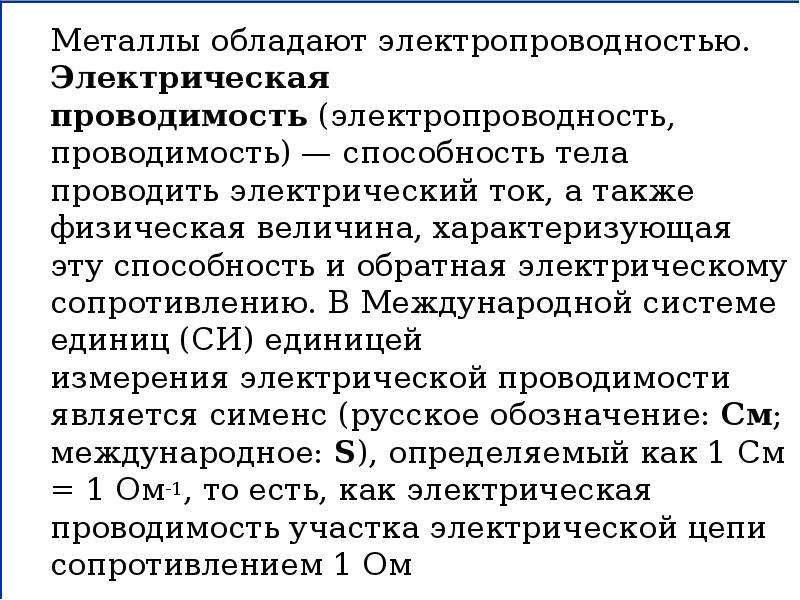 Обладает ли соль тепло и электропроводностью. Электрическая проводимость металлов. Материалы высокой электрической проводимости.