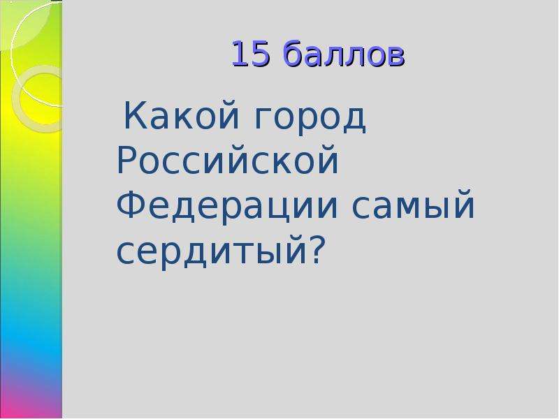 Игра самый умный 4 класс презентация