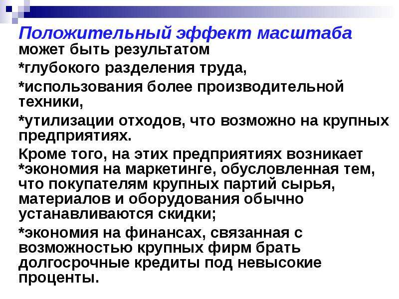 Поведение субъектов рыночной экономики. Положительный эффект масштаба. Эффект масштаба.