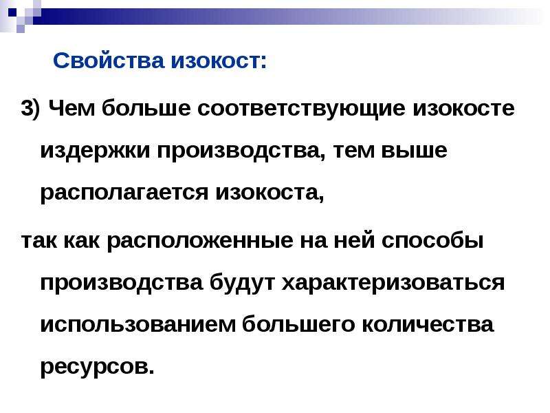 Свойства ресурсов. Изокоста свойства. Свойства изокосты. Назовите свойства изокосты.