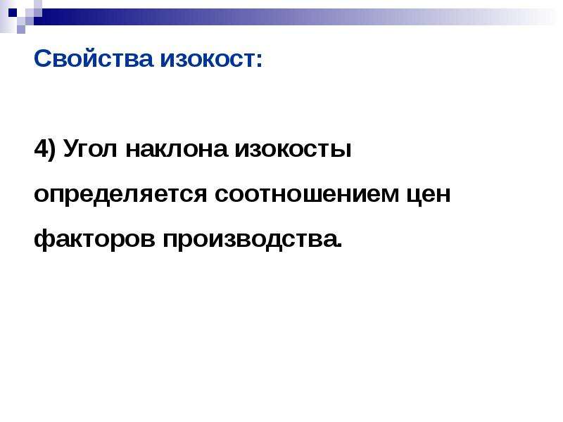 Фактор свойства. Угол наклона изокосты определяется соотношением.