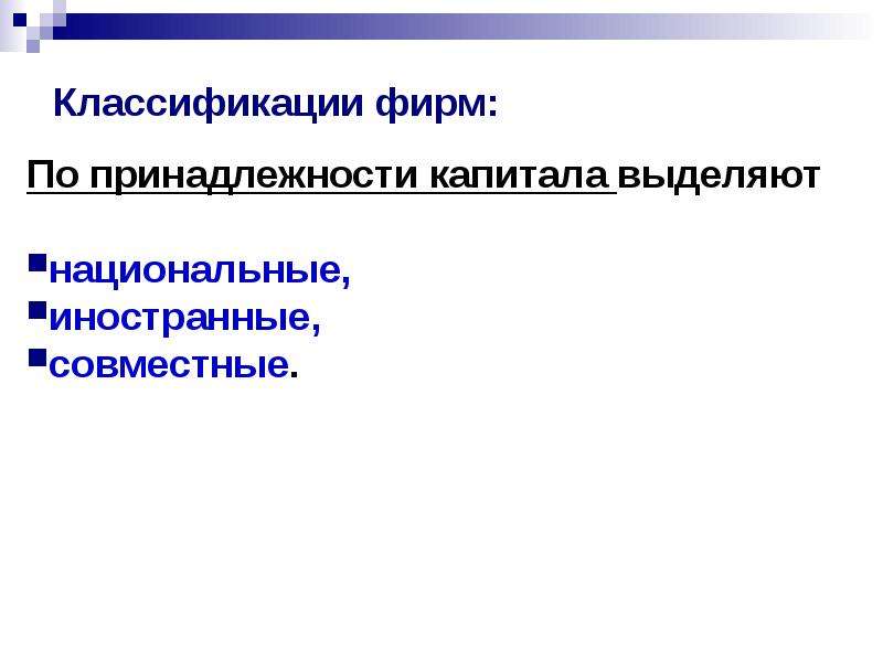 Выделенный капитал. Классификация по принадлежности капитала. Классификация предприятий по принадлежности капитала. По принадлежности капитала выделяют предприятия. Классификация фирм по принадлежности капитала.