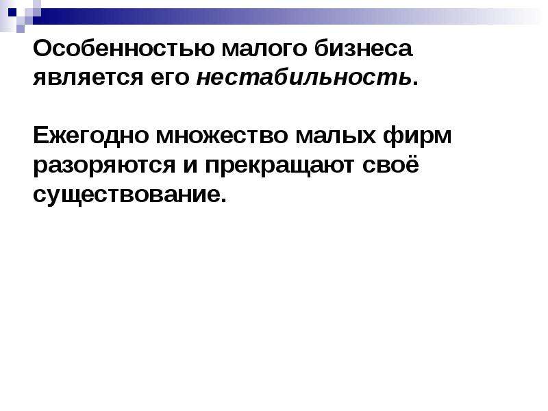 Основы поведения субъектов. Особенности малого предприятия. Особенности малого бизнеса в экономике. Особенности мелких фирм в экономике. 7. Особенности малых предприятий.