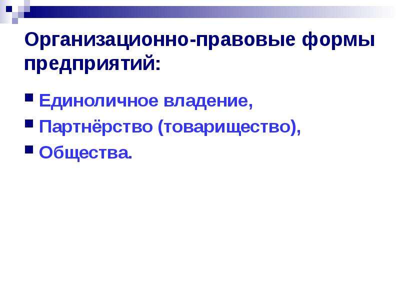 Примеры единоличного предприятия. Единоличная форма. Единоличное владение партнерство. Единоличная форма предприятия.