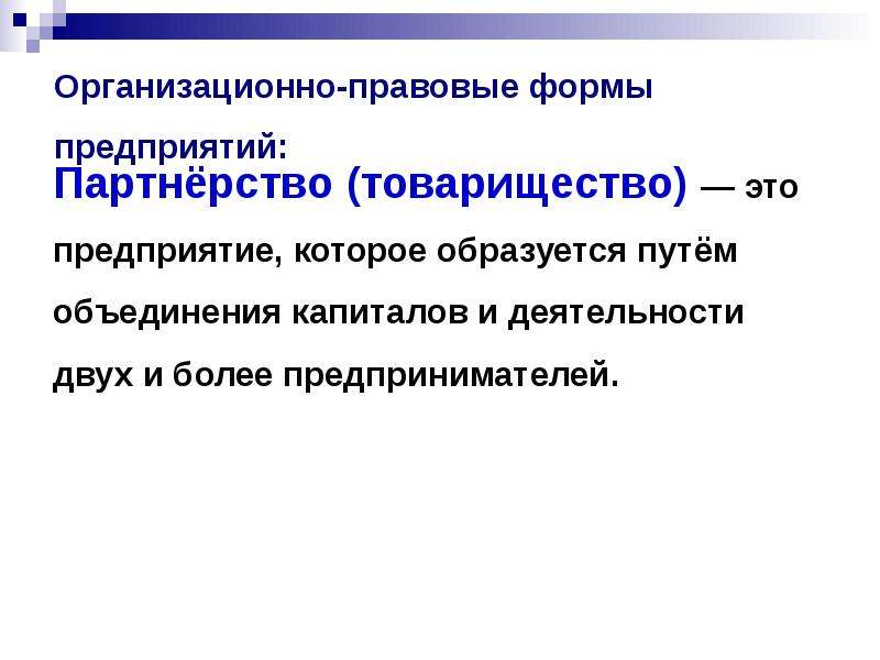 Фирма как субъект рыночной экономики. Партнерство организационно-правовая форма. Фирма как объединение капиталов это. Производственные субъекты.