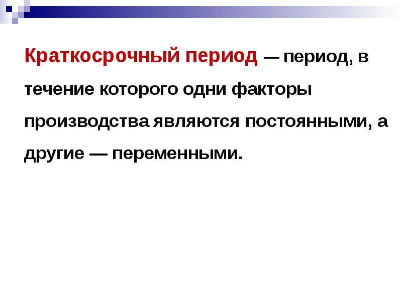 Являются постоянно. Факторы краткосрочного периода. В течение которого. Период или период как. Постоянными факторами производства для фирмы являются факторы.