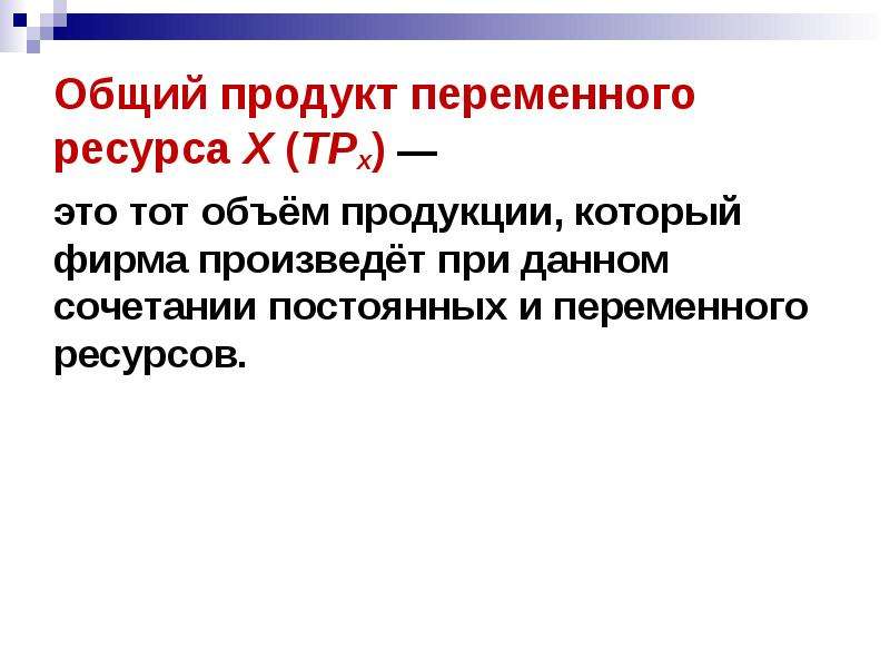 Средний продукт переменного ресурса. Переменные ресурсы фирмы. Примеры постоянных и переменных ресурсов. Общий продукт. Объём переменного ресурса х общий продукт.