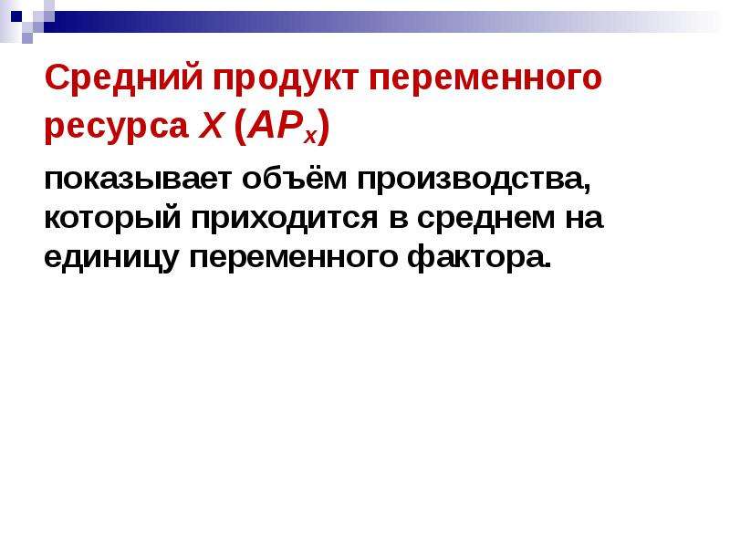 Средний ресурс. Переменный ресурс. Переменный ресурс в экономике. Цена переменного ресурса.