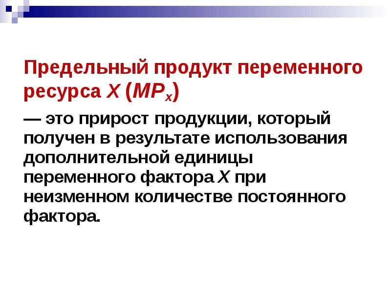 Средний продукт переменного ресурса. Предельный продукт производственной функции. Предельный продукт переменного фактора. Переменный ресурс в экономике. Предельный продукт переменного фактора производства это.