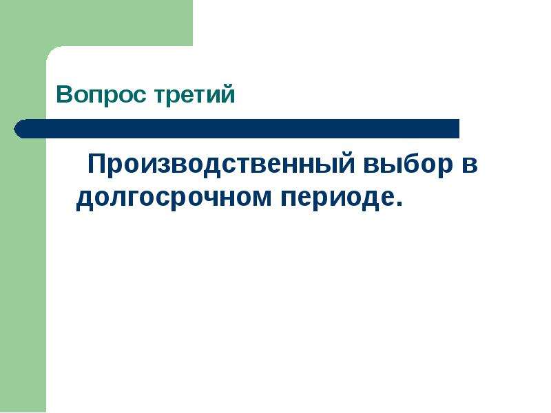 Производственный период. Производственный выбор в долгосрочном периоде. Производственный выбор. Производственный выбор в долговременном периоде. Производственная 3.