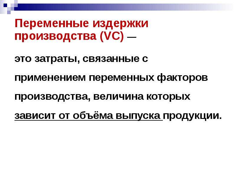 Величина производства. Переменные факторы производства. Постоянные и переменные факторы производства. Переменный фактор производства это. Переменные факторы производства это факторы.