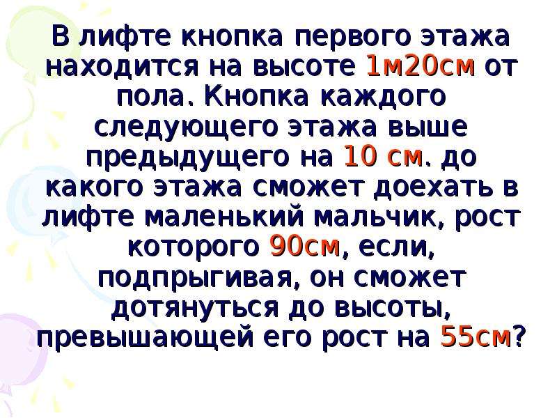 1 м 20 см. "В лифте кнопка первого этажа находится на высоте 1м 20 см от пола. ". В лифте кнопка первого этажа находится на высоте 1м20смот пола. Лифт на высоте 90 м. В лифте кнопка первого этажа находится 120 см от пола.