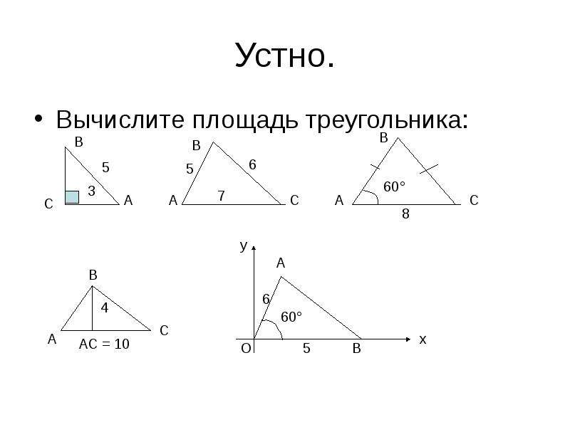 Площадь треугольника презентация 8 класс