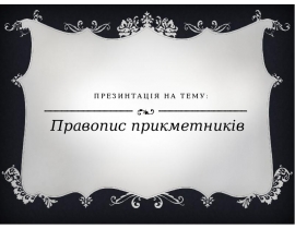 Правопис прикметника