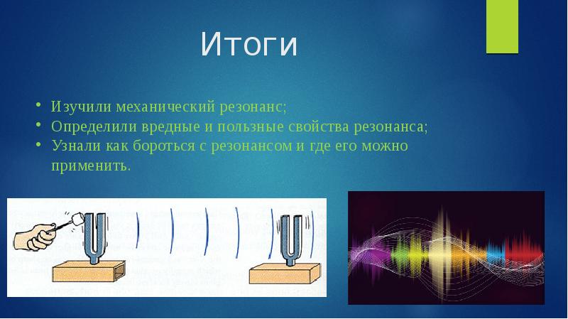 Звуковой резонанс презентация