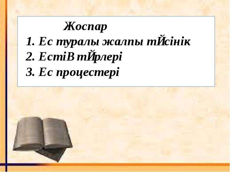 Ес туралы презентация