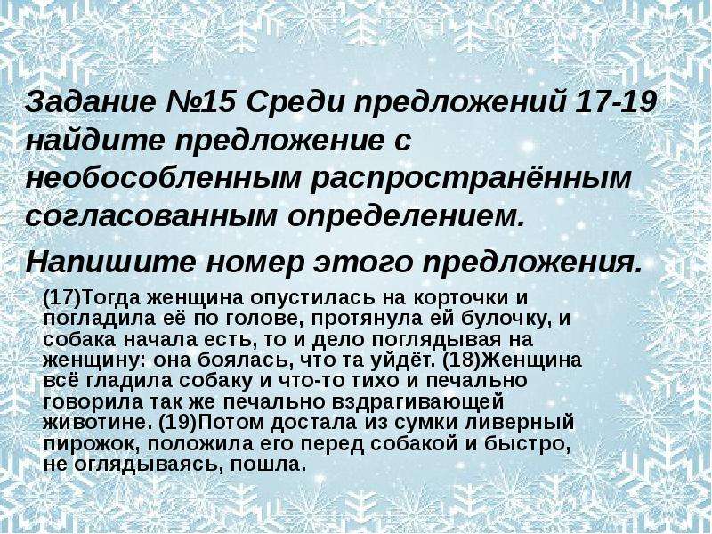 В предложениях 17 18 20 22. Среди предложений 17:18. Тогда женщина опустилась на корточки и погладила текст с запятыми.