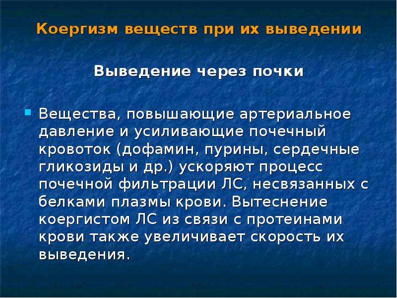 Вещество повышающее. Физическое состояние лекарственного вещества. Выведение гликозиды. Процесс выведения вещества через почки. Лекарственная субстанция это.