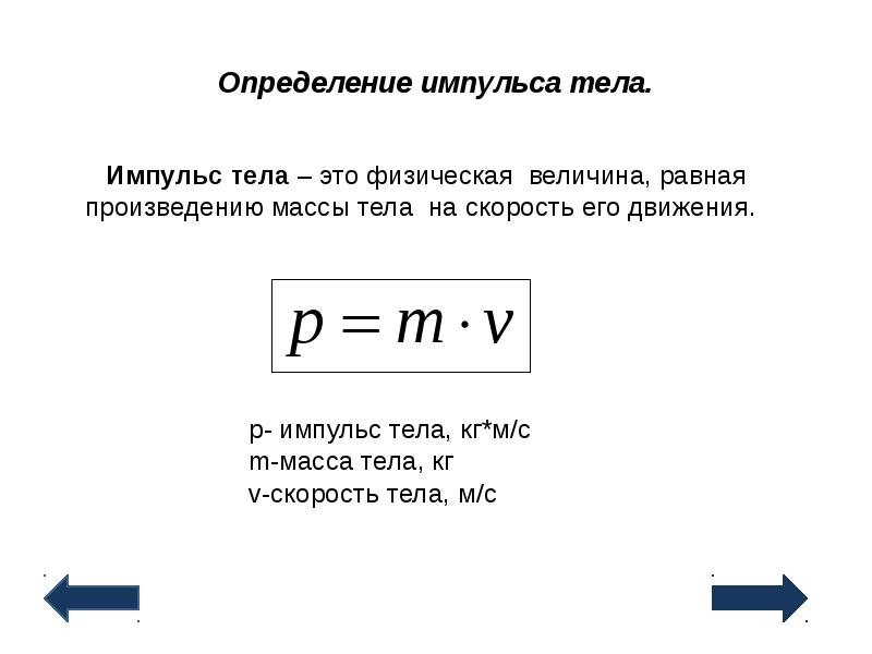 Направление импульса тела