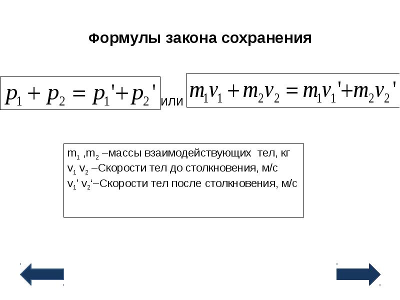 Закон сохранения импульса случаи. Закон сохранения импульса формула 9 класс физика. Импульс закон сохранения импульса формулы. Импульс ЗСИ формула. Формулы по закону сохранения импульса.