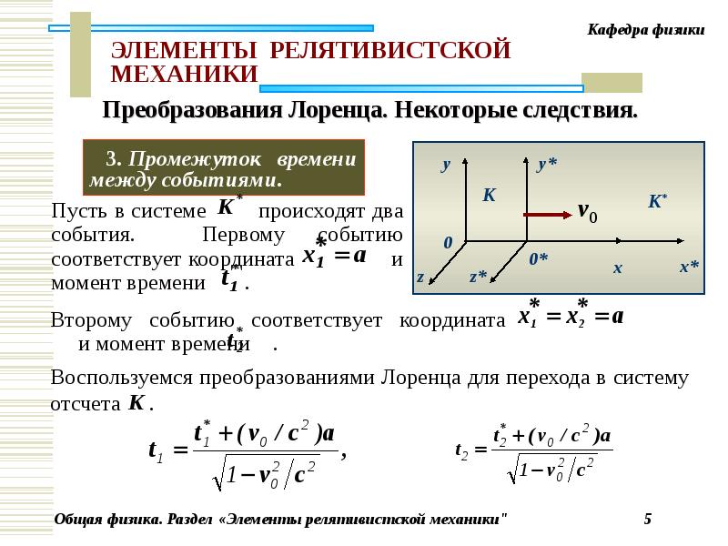 Механика физика это. Постулаты релятивистской механики. Постулаты СТО преобразования Лоренца. Основы специальной теории относительности преобразования Лоренца. Релятивистский закон преобразования Лоренца.