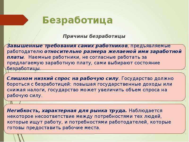 Безработица какие документы. Занятость и безработица. Рынок труда занятость и безработица. Причины безработицы. Понятие занятости и безработицы.