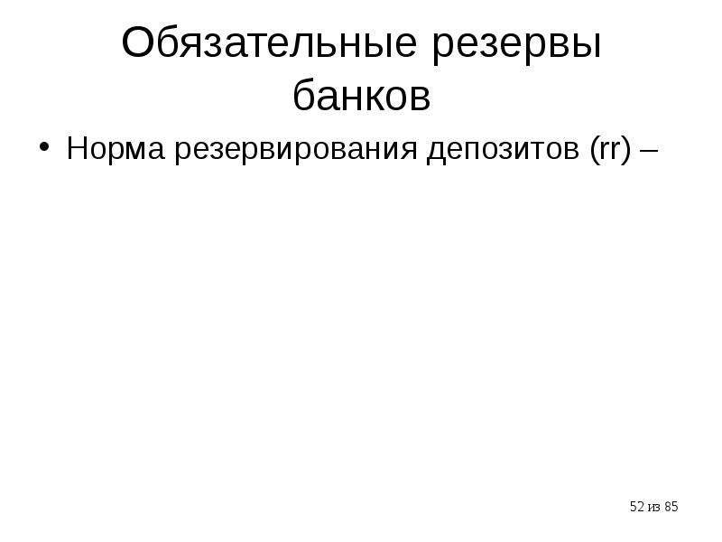 Норма резервирования депозитов. Введение обязательного резерва. Норма обязательных резервов это макроэкономика. Обязательные резервы банка это в макроэкономике.