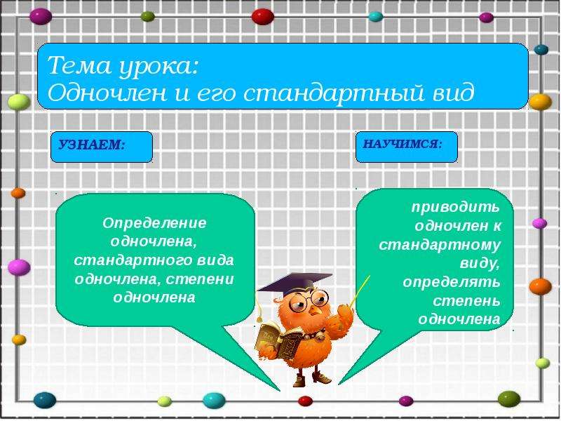 Примеры презентаций 7 класс. Одночлен и его стандартный вид. Одночлен и его стандартный вид 7 класс. Стандартный вид одночлена 7 класс. Одночлен стандартного вида это определение.