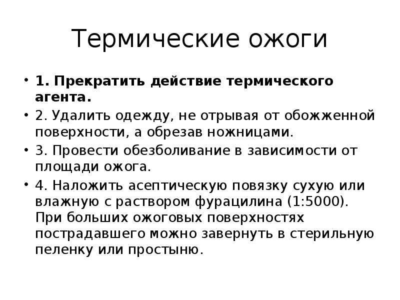 Причины термического ожога. Первая помощь при термических ожогах. Прекращение действия термического агента;. Анкета термические ожоги. Первичный туалет ожоговой раны.