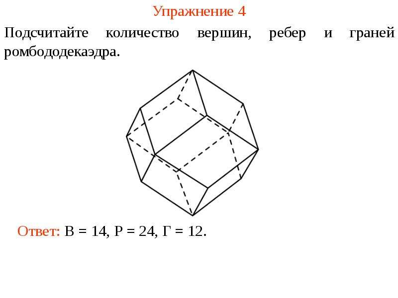 Октаэдр имеет ребер. Количество вершин. Кубооктаэдр сколько вершин. Ромбододекаэдр. Вершины ребра грани многогранника.