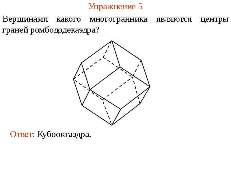 Вершинами какого многогранника являются центры граней октаэдра. Многогранник с пятью вершинами. Гексагональный кубооктаэдр. Многогранник с 5 вершинами и 5 гранями.