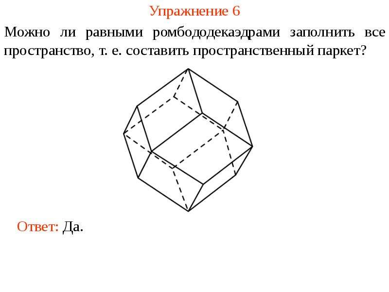 Многогранник 5 вершин. Ромбододекаэдр площадь. Трапециоромбододекаэдр. Заметка чертёж кристала. Ромбододекаэдр является ли призмой.