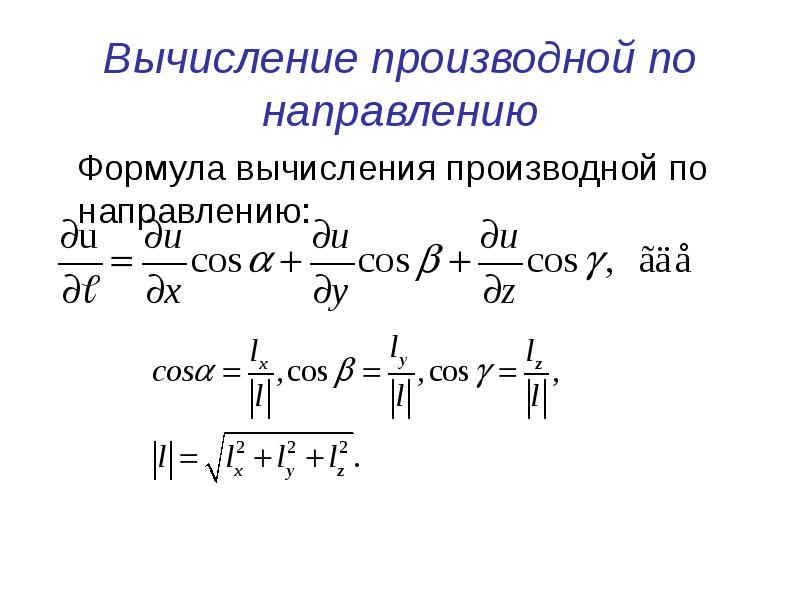 Вычисление производной. Производная по направлению функции 2 переменных. .Производная по направлению и градиент функции формулы.