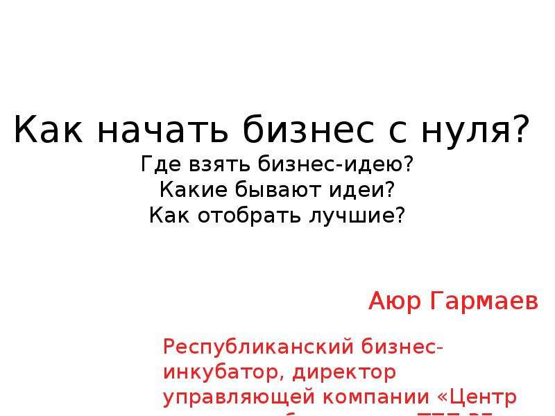 Презентация как начать свой бизнес с нуля