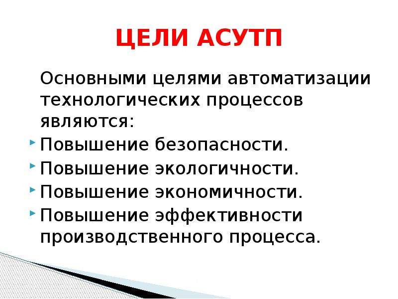 Цель автоматизации. Цели автоматизации технологических процессов.