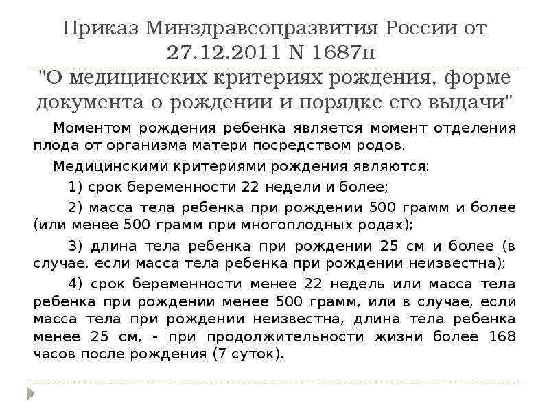 Приказ роды. Медицинские критерии рождения ребенка. Медицинские критерии рождения схема. Приказ 1687 н о медицинских критериях рождения. Медицинские критерии рождения приказ.