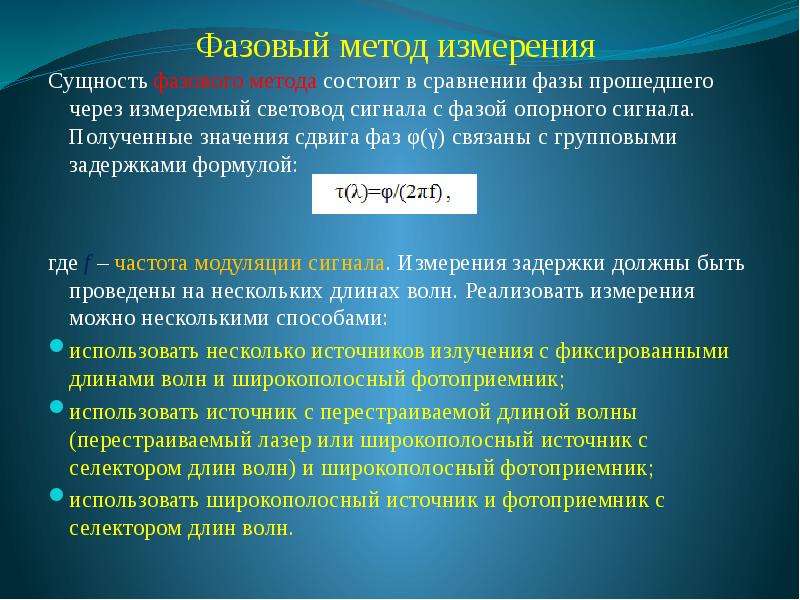 Сущность метода состоит. Методы фазовых измерений. Фазовый метод дальнометрии. Фазовый метод измерения азимута. Метод измерения фазового сдвига.