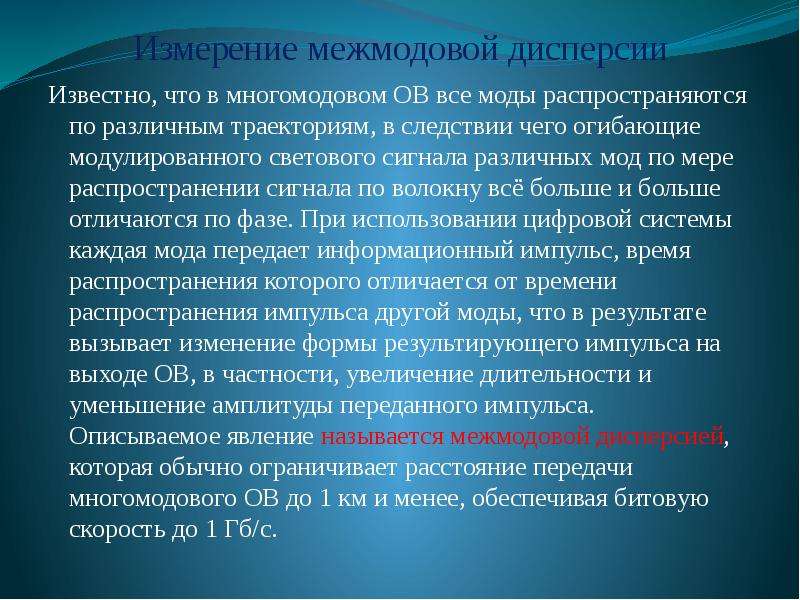 8 измерение. Межмодовой дисперсией. Межмодовый интервал. Восьмое измерение. Мода измерения.