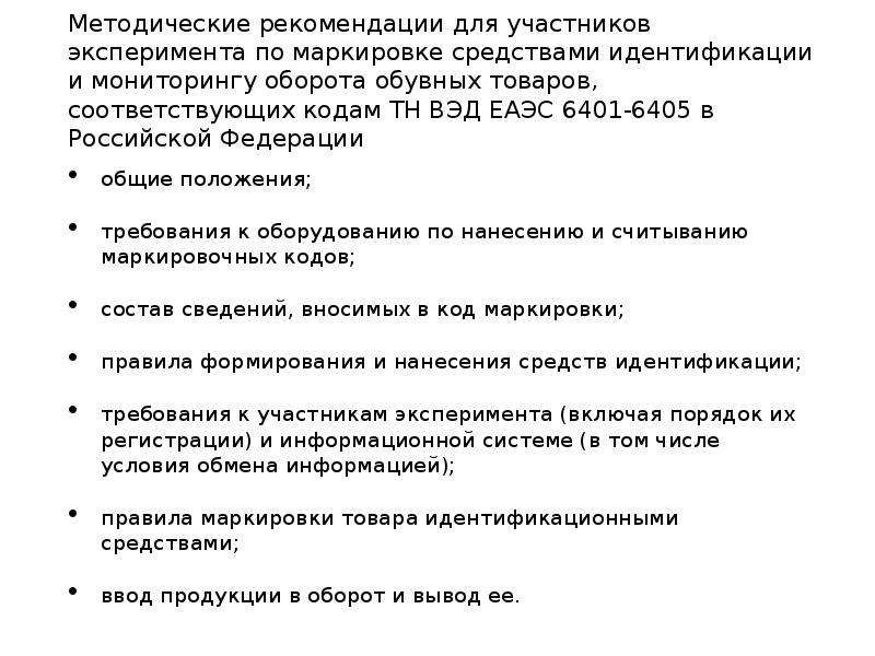 Тн вэд маркировка товаров. Маркировка средствами идентификации. Правила маркировки обувных товаров средствами идентификации. Маркировки товаров средствами идентификации в ЕАЭС. Цели маркировки товаров средствами идентификации.