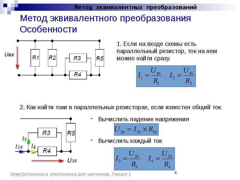 Метод расчета электрических. Схема разветвленной электрической цепи Электротехника. Методы расчета сложных электрических цепей. Метод эквивалентных токов ТОЭ. Расчет цепи постоянного тока методом преобразования схем.