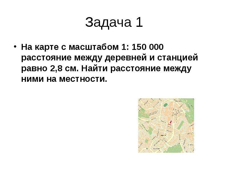 Найдите расстояние между городами на местности. Масштаб презентация. Что такое масштаб слайд. Как найти расстояние между селами на местности. Задачи на масштаб.