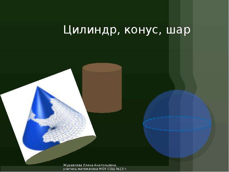 Цилиндр конус шар контрольная. Цилиндр конус шар презентация. Соединение шар конус. Шар конус цилиндр анимация. Кроссворд цилиндр конус шар.