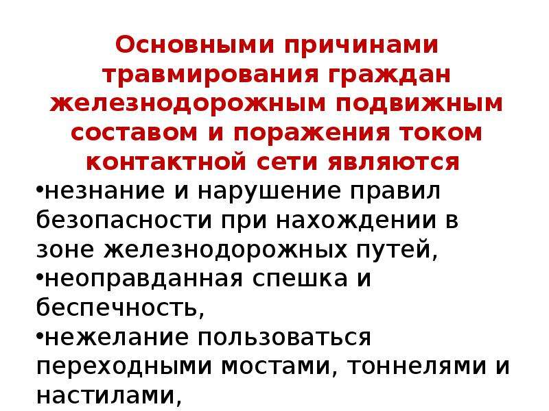 Травмирование подвижным составом. Основная причина травмирования граждан на ЖД ПУ В Краснодар.