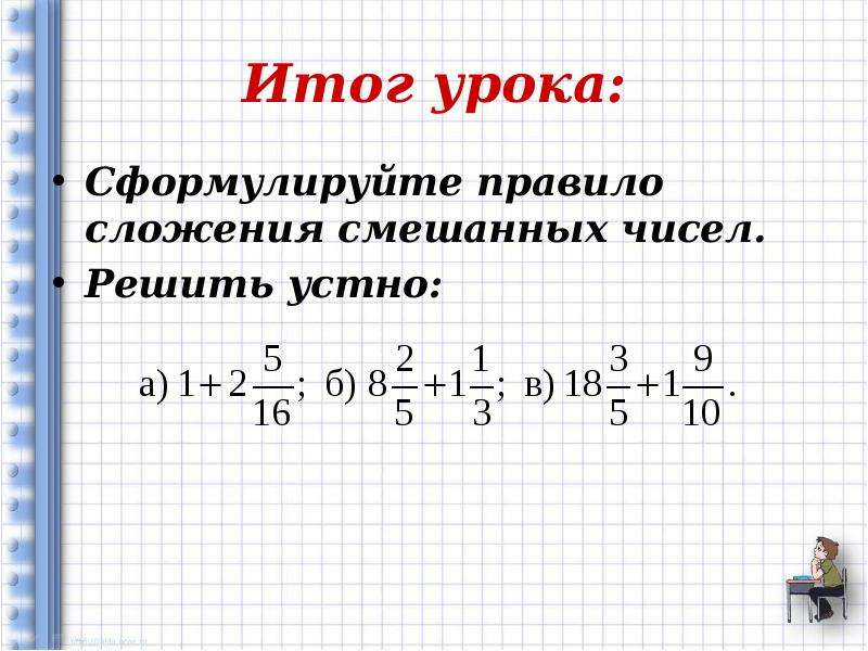 Видео уроки смешанные числа. Правило смешанных чисел. Сформулируйте правило сложения двух смешанных чисел. Сформулируйте правило сложения смешанных чисел. Сформулируйте правило сложения 2 смешанных чисел.