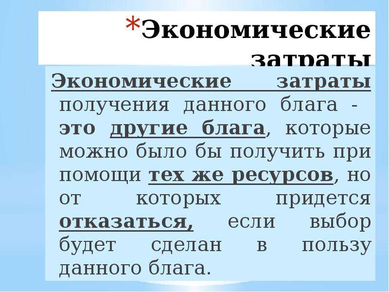 Экономические расходы