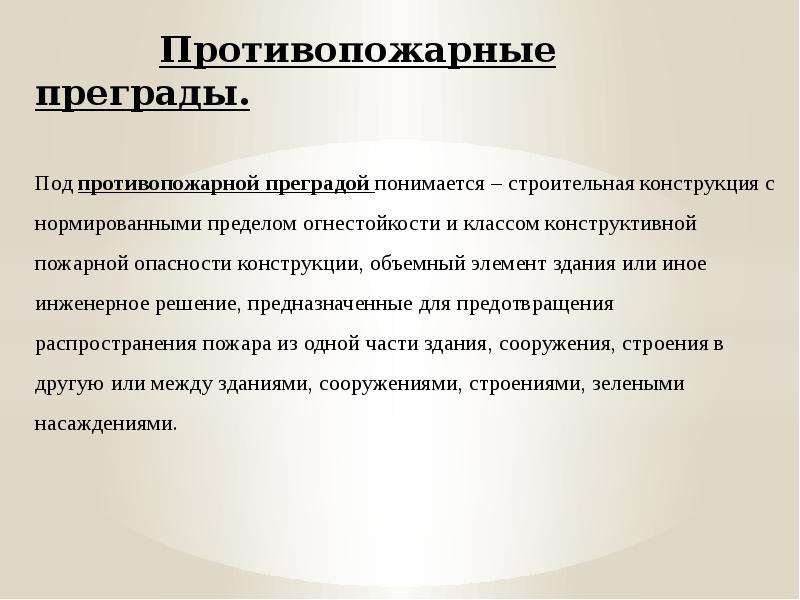 Элементы противопожарных преград. Противопожарные преграды. Противопожарные заслоны.