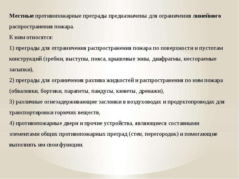 Противопожарные преграды. Что относится к местной противопожарной преграде?. Местные противопожарные преграды. Виды местных противопожарных преград. К типам противопожарных преград относятся.